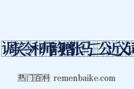 调笑令和师韵赠张马二公近义词是什么意思的图片